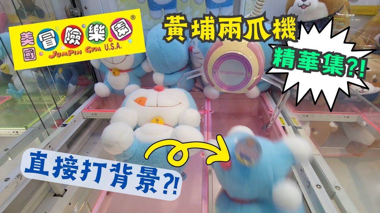 【夾公仔狂熱】黃埔 冒險樂園 兩爪機出貨精華集!!｜直接打背景 直接出貨!!｜識得唔同技巧 其實唔難?!
