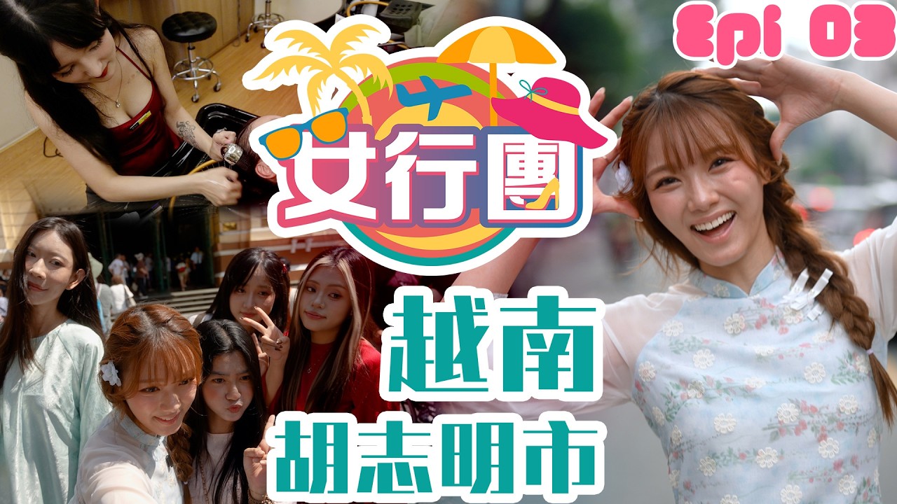 wechatpayhk呈獻《女行團》｜邱晴｜第三集｜越南胡志明市｜Vietjet越捷航空｜濱城市場｜最好食法包｜越南洗頭｜奧黛女騎士｜碧文街｜好好制作｜HOY TV