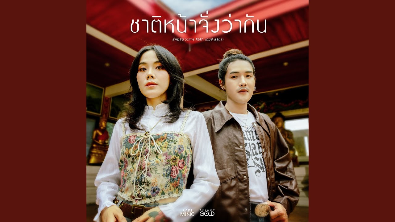 ชาติหน้าจั่งว่ากัน