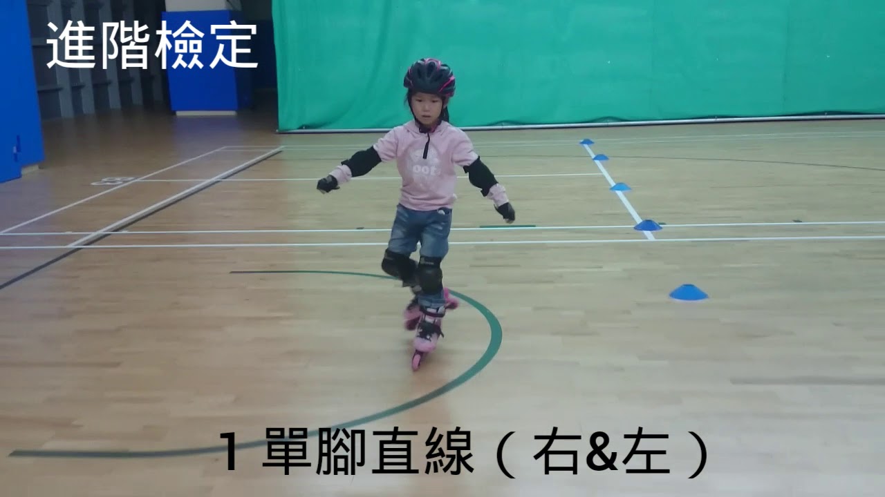 三鶯直排輪_進階檢定示範