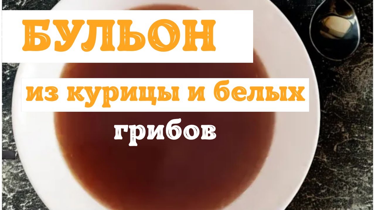 БУЛЬОН ИЗ КУРИЦЫ И ГРИБОВ 🍲✨ — Вкусный Эликсир Здоровья от Итальянцев!