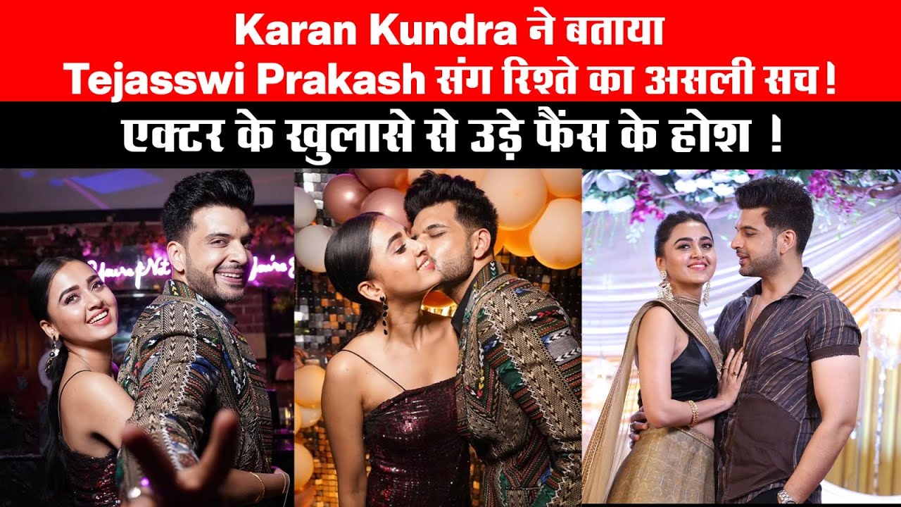 Karan Kundrra ने बताया Tejasswi Prakash संग रिश्ते का असली सच! एक्टर के खुलासे से उड़े फैंस के होश !
