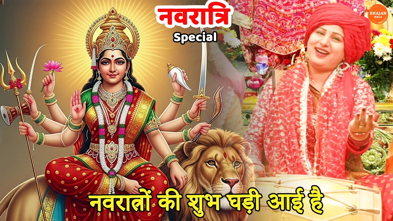 नवरात्री स्पेशल || नवरात्रों की शुभ घड़ी आई है  || Navraatro ki shubh ghadi aayi