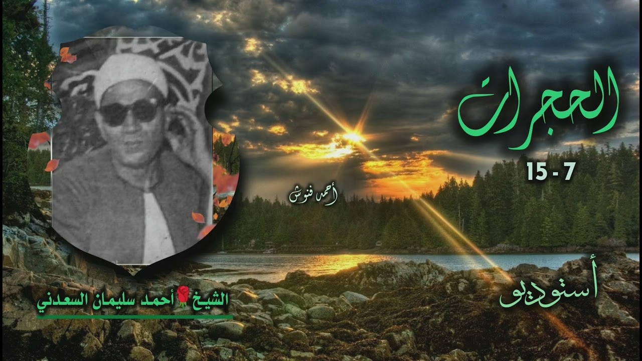 الشيخ أحمد سليمان السعدني | سورة الحجرات 7-15 | من روائع الخمسينيات 