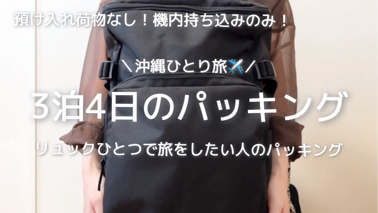 【パッキング】3泊4日｜リュックひとつで沖縄ひとり旅のパッキング