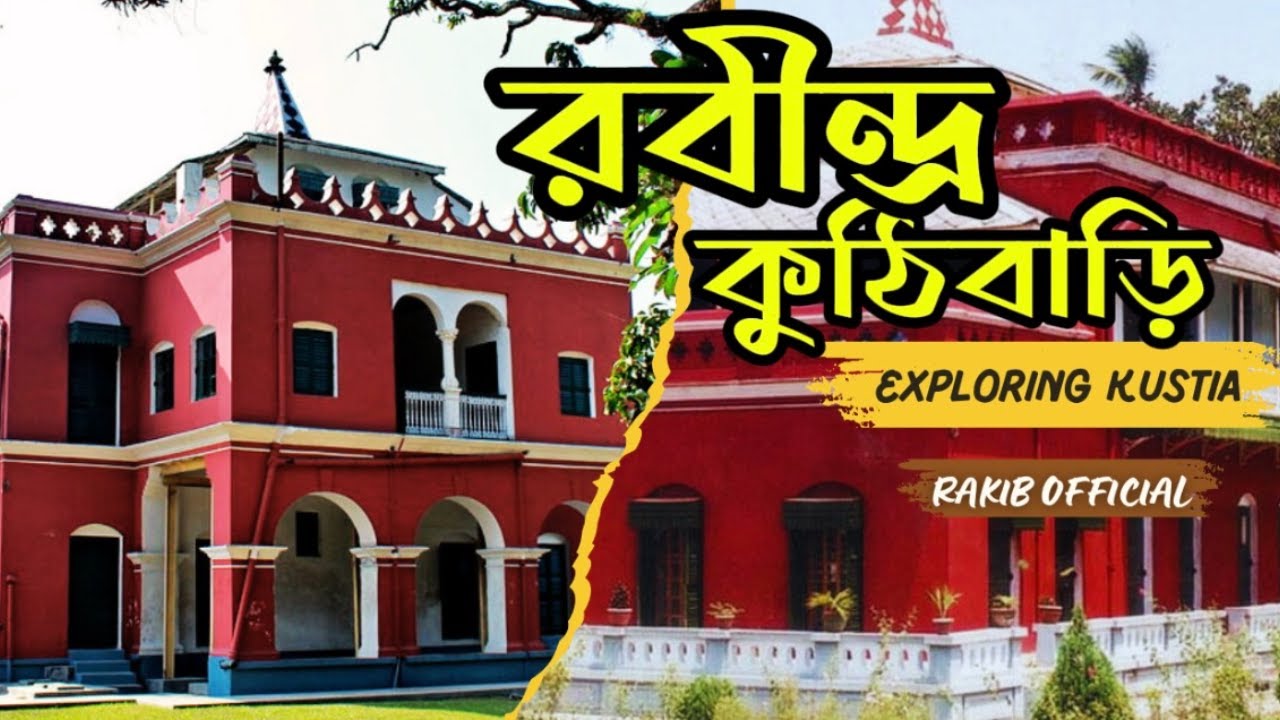 Rabindra Kuthibari Kushtia | শিলাইদহ রবীন্দ্র কুঠিবাড়ি কুষ্টিয়া | রবীন্দ্রনাথ ঠাকুরের কুঠিবাড়ি |