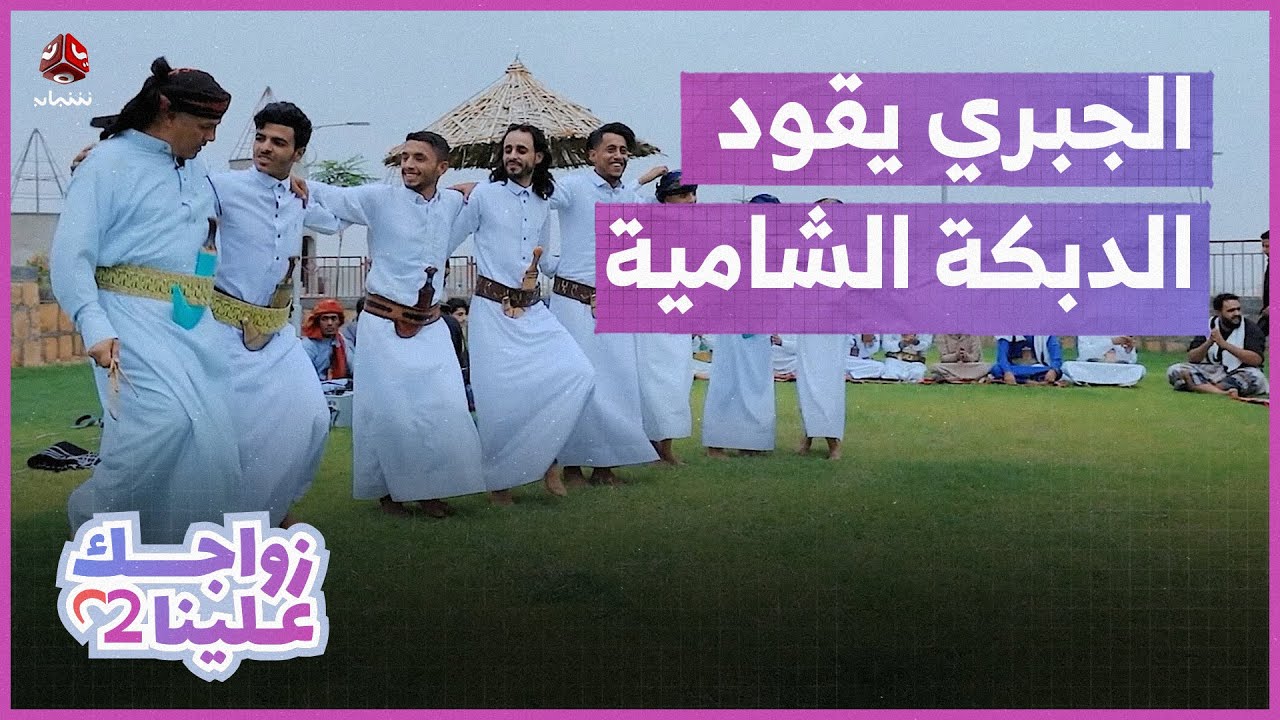 الدبكة الشامية تزين أعراس اليمن بالثوب والجنبية | زواجك علينا 2