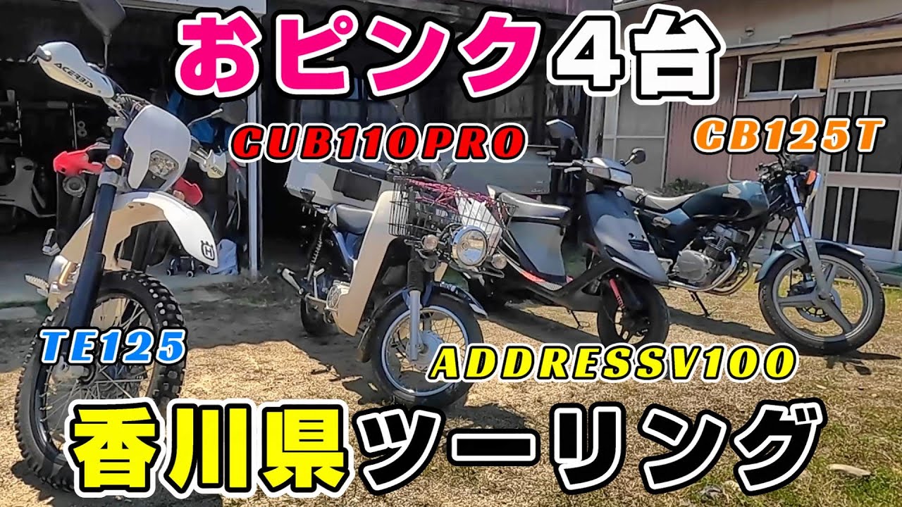 【原付二種】ドキッ！おピンクだらけの香川県ツーリング。TE125＆CB125T＆アドレスV100＆カブ110プロ