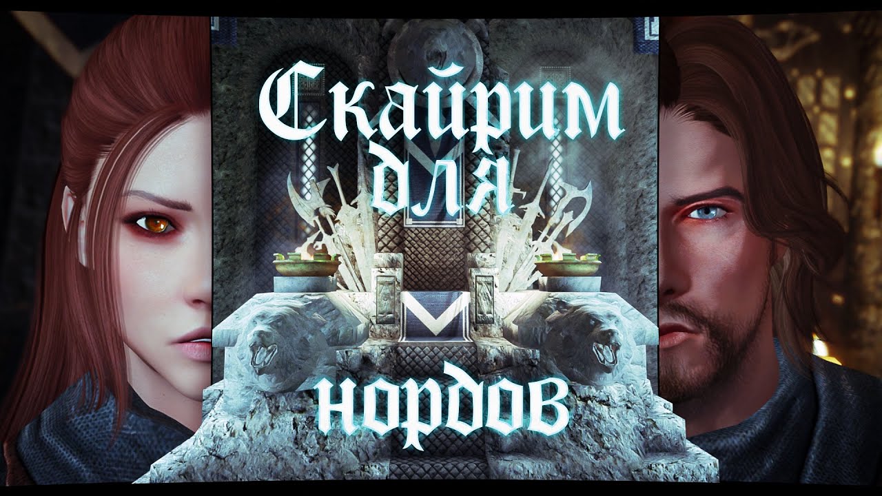 СКАЙРИМ ДЛЯ НОРДОВ [Skyrim Song]