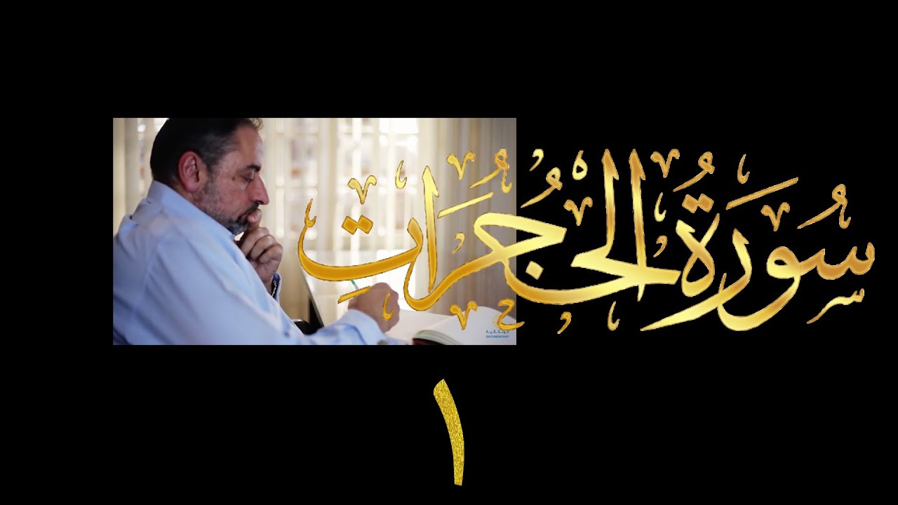 فيديو  # ٥١٥ من مقاطع حظر التجول تدبر سورة الحجرات # ١ الآية ١ - ٥