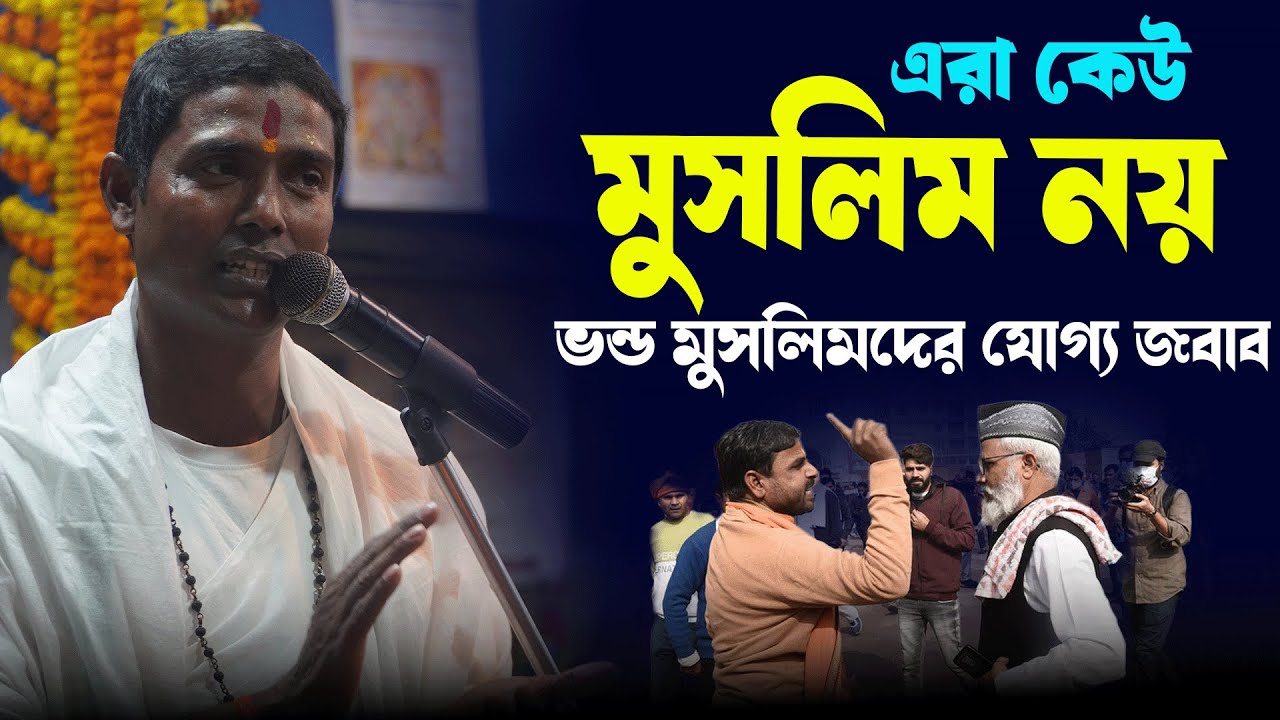 ভন্ড মুসলিমদের যোগ্য জবাব - Dinokrishna Thakur kirtan 2025