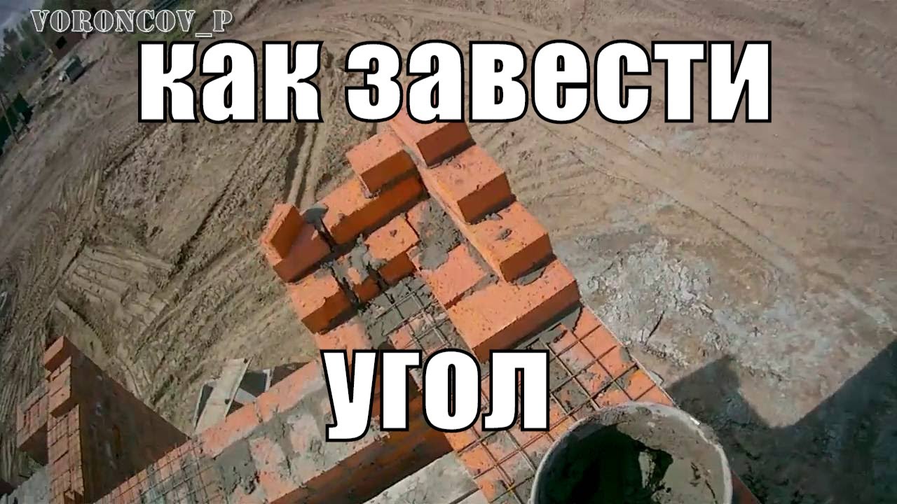 Кладка кирпича. Угол из кирпича.