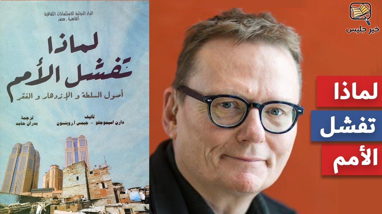 لماذا تفشل الأمم؟ - دارون أتشموجلو وجيمس روبنسون