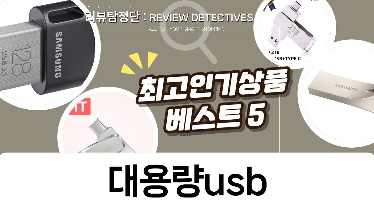 대용량 USB 총정리! 삼성, 샌디스크, LOKELO 비교 분석 (60자 이내)