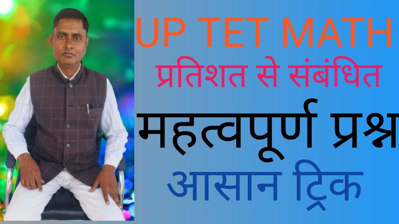 UP TET MATH(प्रतिशत) पार्ट -2