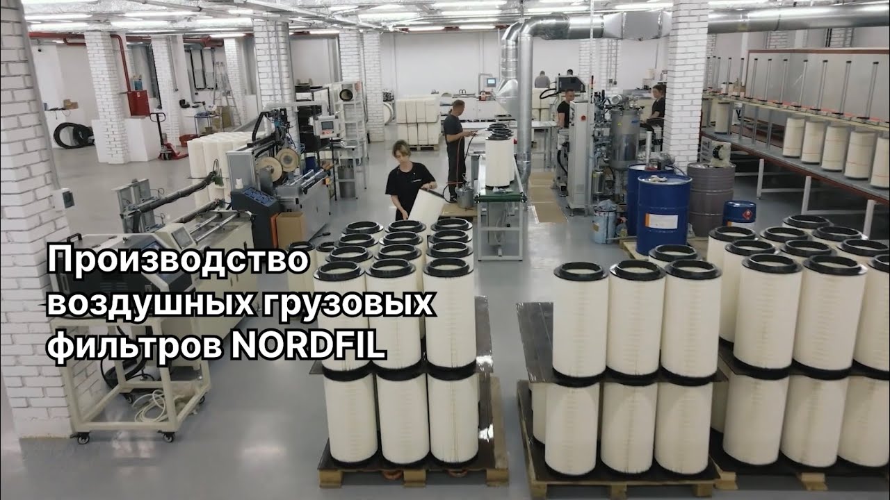 Производство воздушных грузовых фильтров NORDFIL