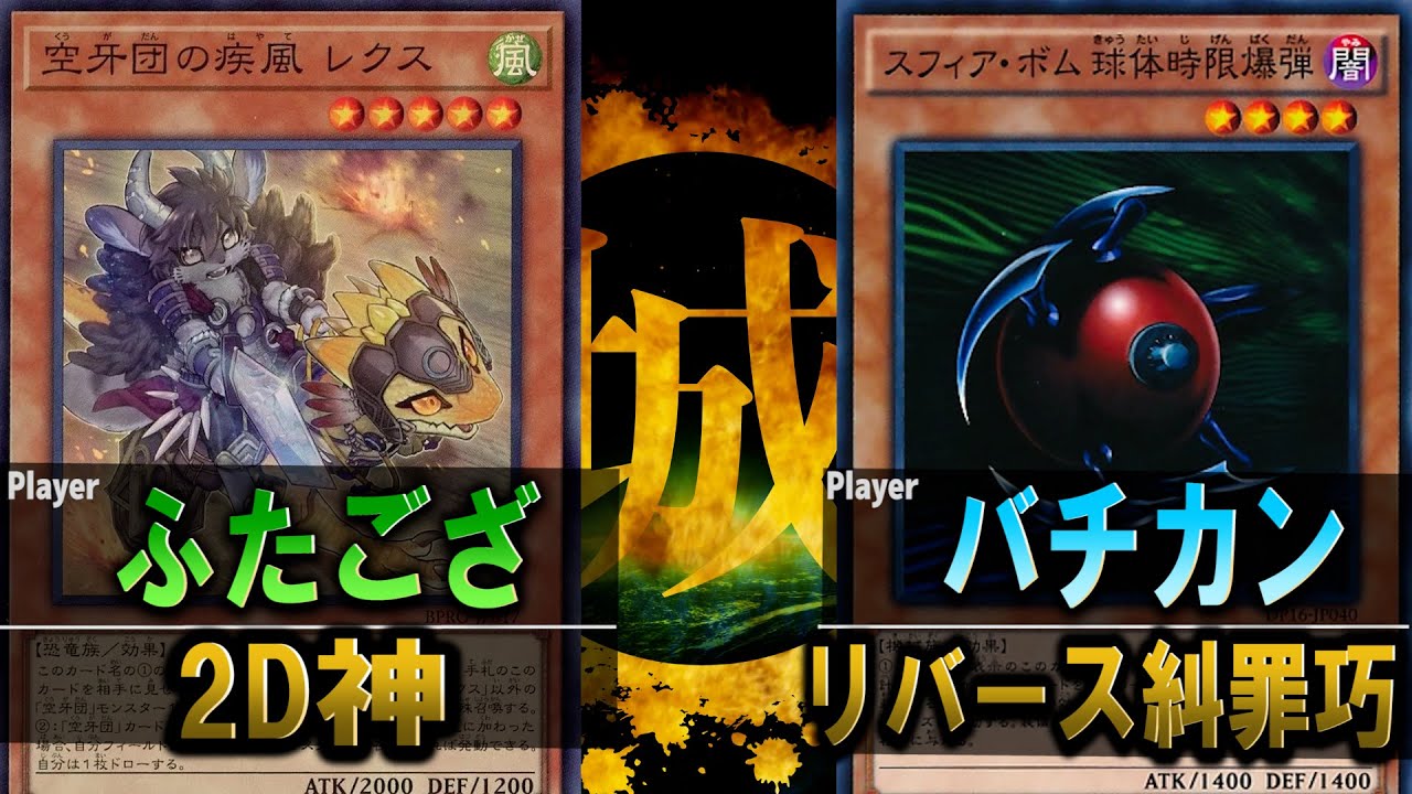 【#遊戯王】奇跡の2ドロー神話！ 2D神 vs リバース糾罪巧【城下町デュエル】【#対戦】