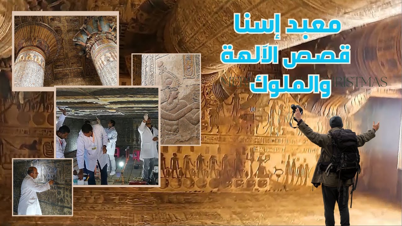 ترميم معبد اسنا:  التاريخ يكتب من جديد
