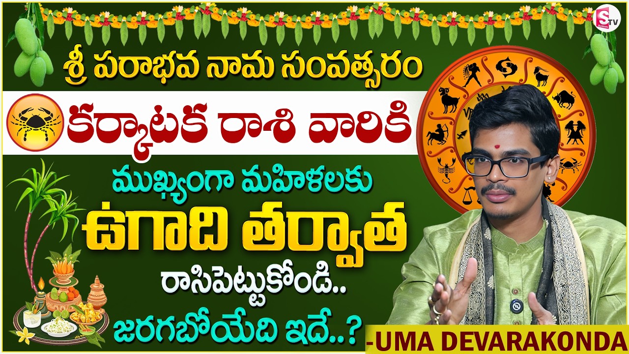 Uma Devarakonda :ఉగాది కర్కాటక రాశి ఫలితాలు మహిళలకు | Ugadi Rasi Phalalu in Telugu |SumanTV Shirisha