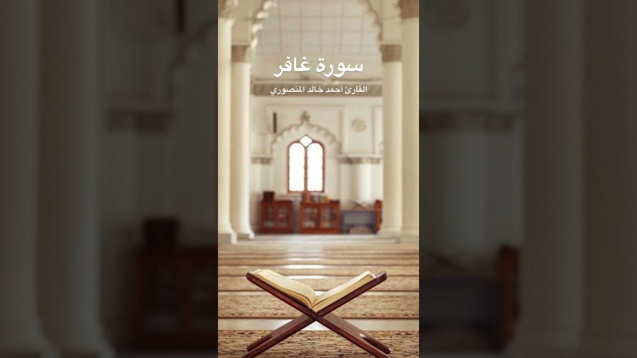 سورة غافر، القارئ أحمد خالد المنصوري، من ليالي رمضان 2025