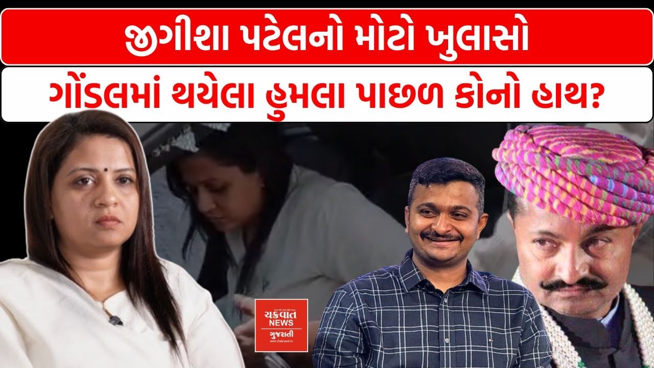 ગોંડલમાં કોણે કરાવ્યો હતો હુમલો? Jigisha Patel નો ચક્રવાત પર મોટો ખુલાસો