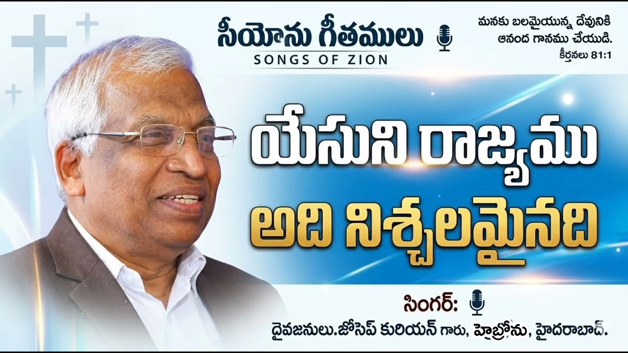 Yesuni Rajyamu Adi Nischalamainadhi || Song by Bro.Joseph Kurian GS, Hebron, Hyderabad #hebronsongs 
