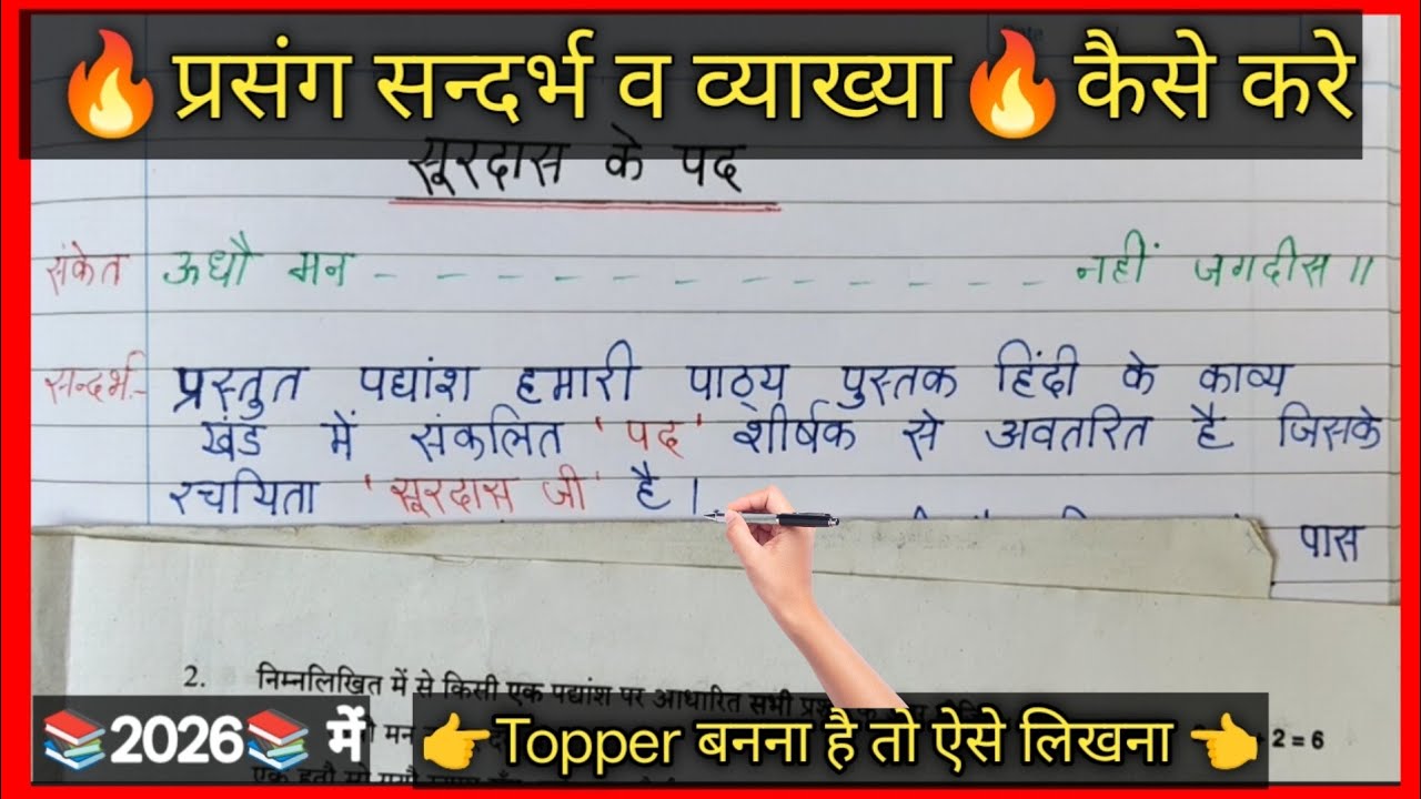 surdas ke pad class 10/saprasang vyakhya/संदर्भ प्रसंग व्याख्या कैसे लिखें #10th #hindi #surdas.....