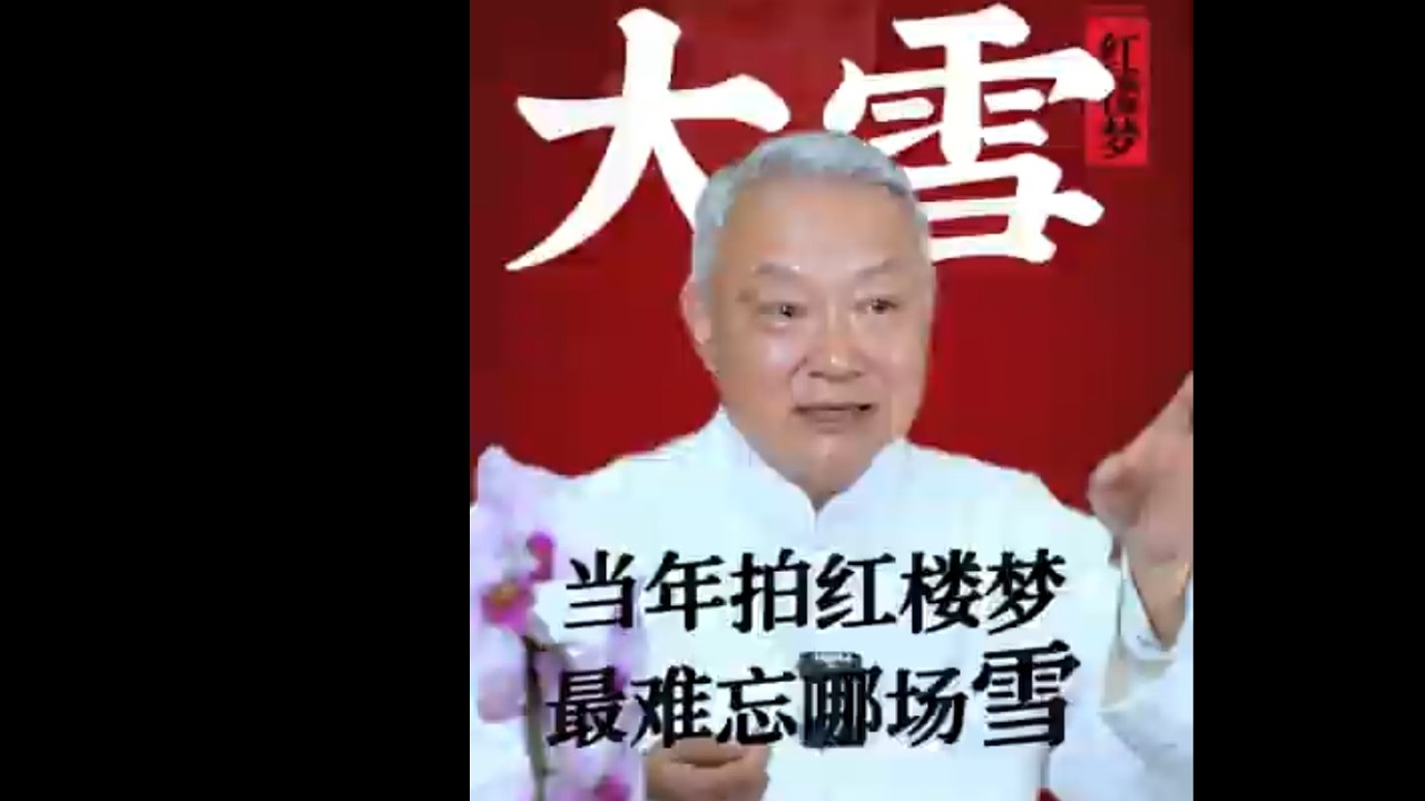 你知道，我拍红楼梦最难忘的一场雪