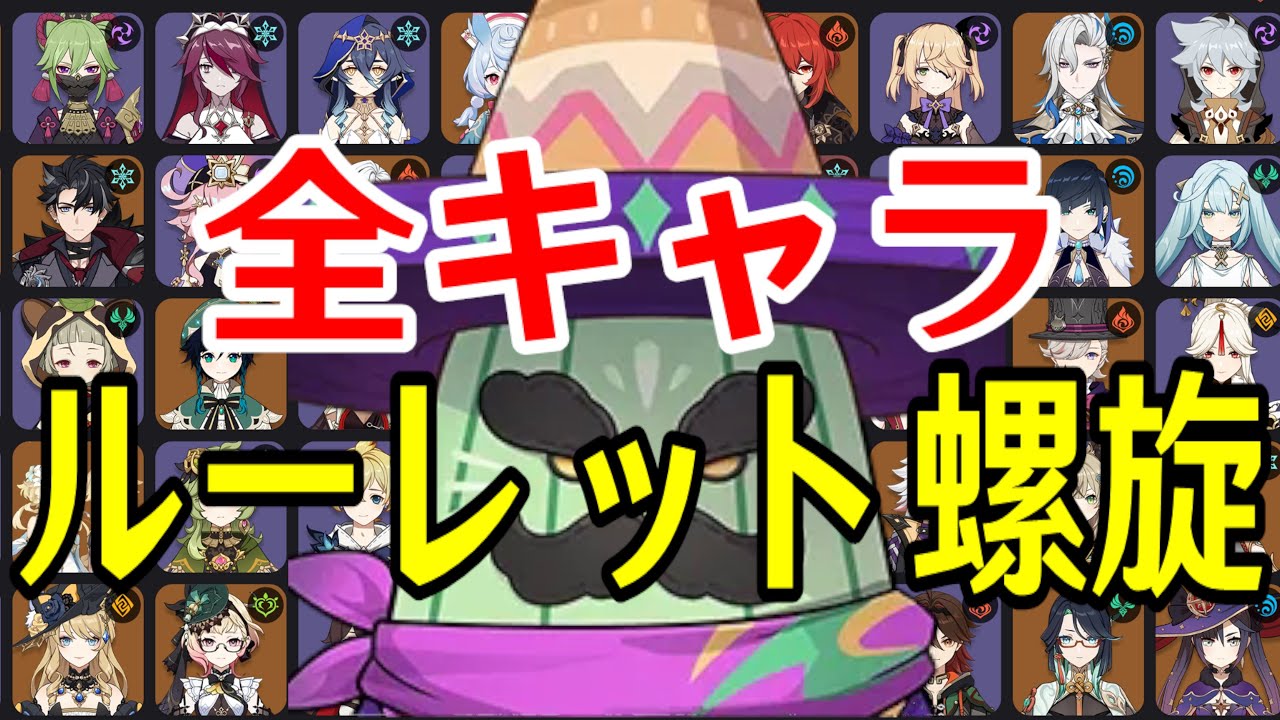 【原神】新環境到来！全102キャラをルーレットでパーティー決めて螺旋12層完全攻略目指す！！【Genshin Impact】