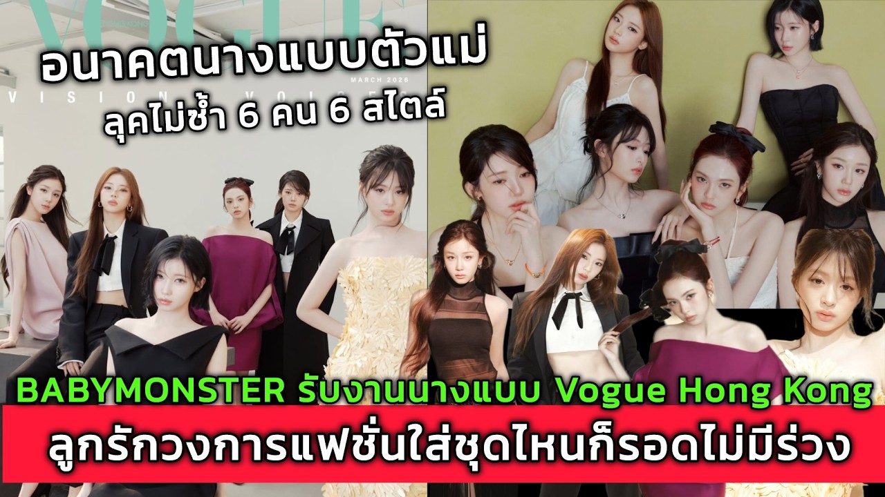 BABYMONSTER รับงานนางแบบ Vogue Hong Kong ลูกรักวงการแฟชั่นใส่ชุดไหนก็รอดไม่มีร่วง