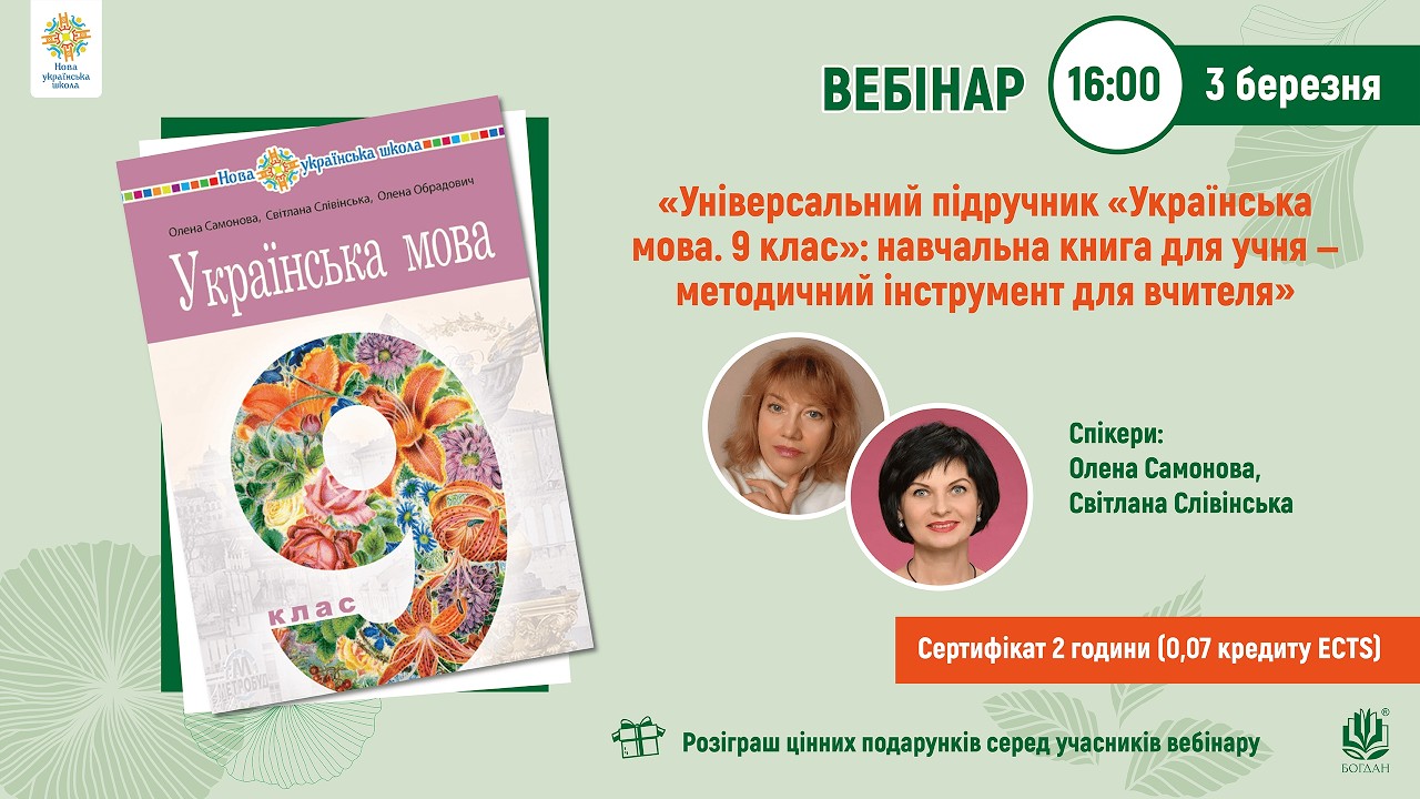 Підручник «Українська мова. 9 клас»: навчальна книга для учня — методичний інструмент для вчителя