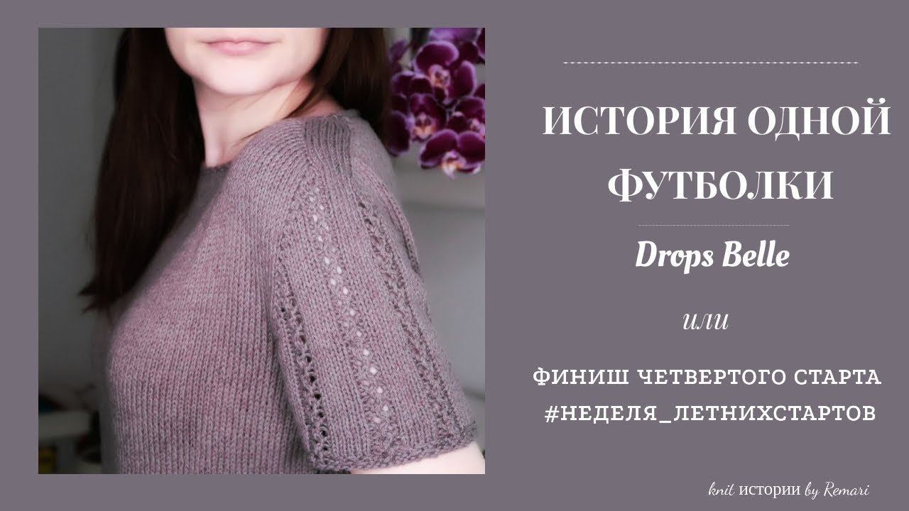 Футболка из Drops Belle/финиш четвёртого старта #неделя_летнихстартов