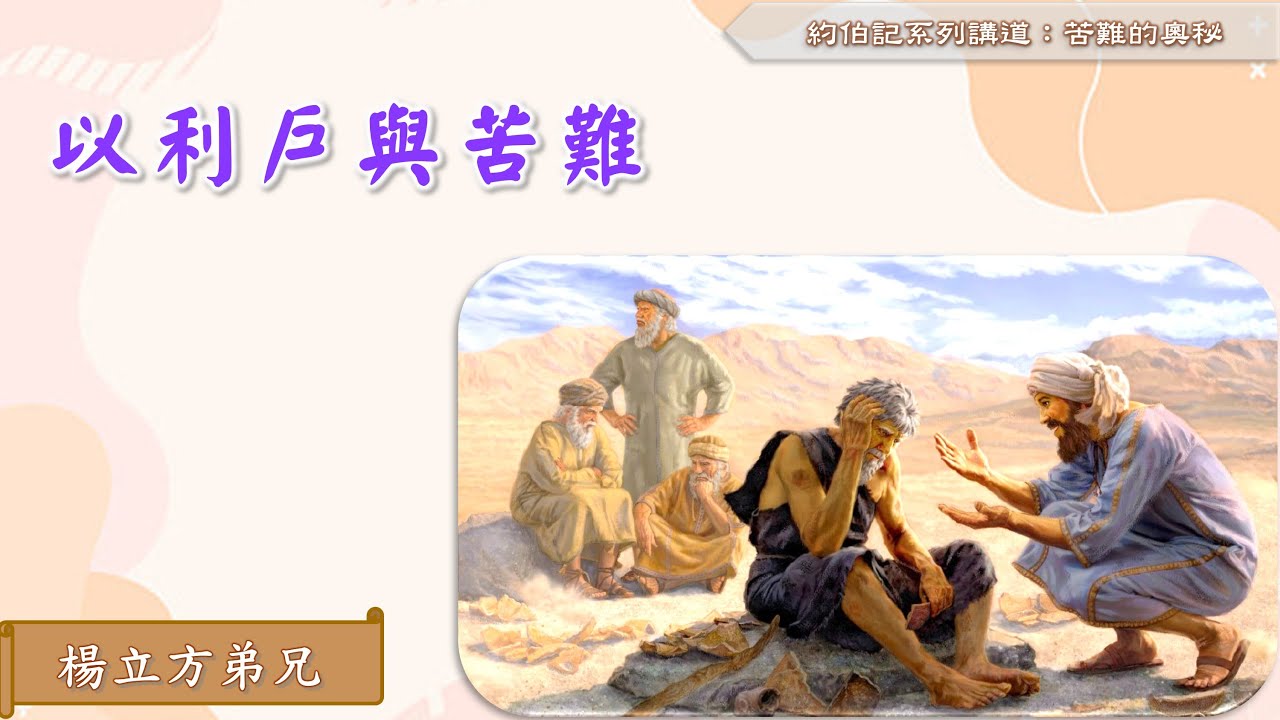 20230723 - 第二堂 主日崇拜 l 北大真理堂 - 以利戶與苦難