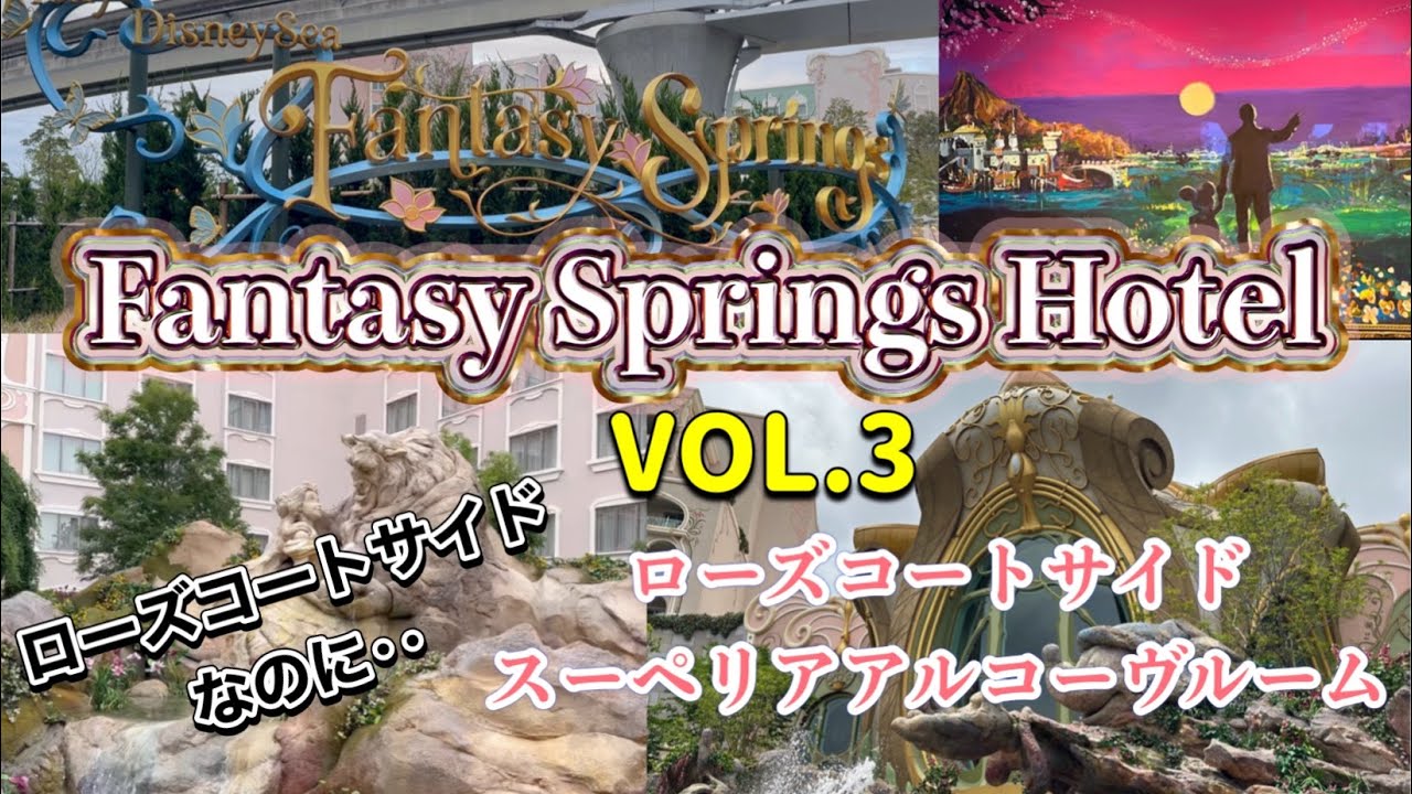Fantasy Springs Hotel ファンタジースプリングスホテル VOL.3 ローズコートサイド スーペリアアルコーヴルーム 4111号室