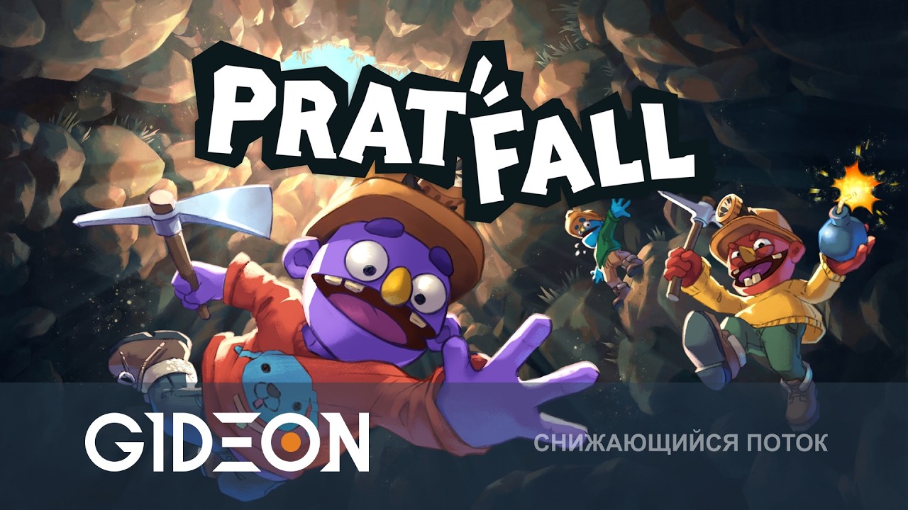 Стрим: Pratfall - СПУСКАЕМСЯ ТОЛПОЙ В ЯМУ, ЧТОБЫ СПАСТИ ПЁСЕЛЯ!