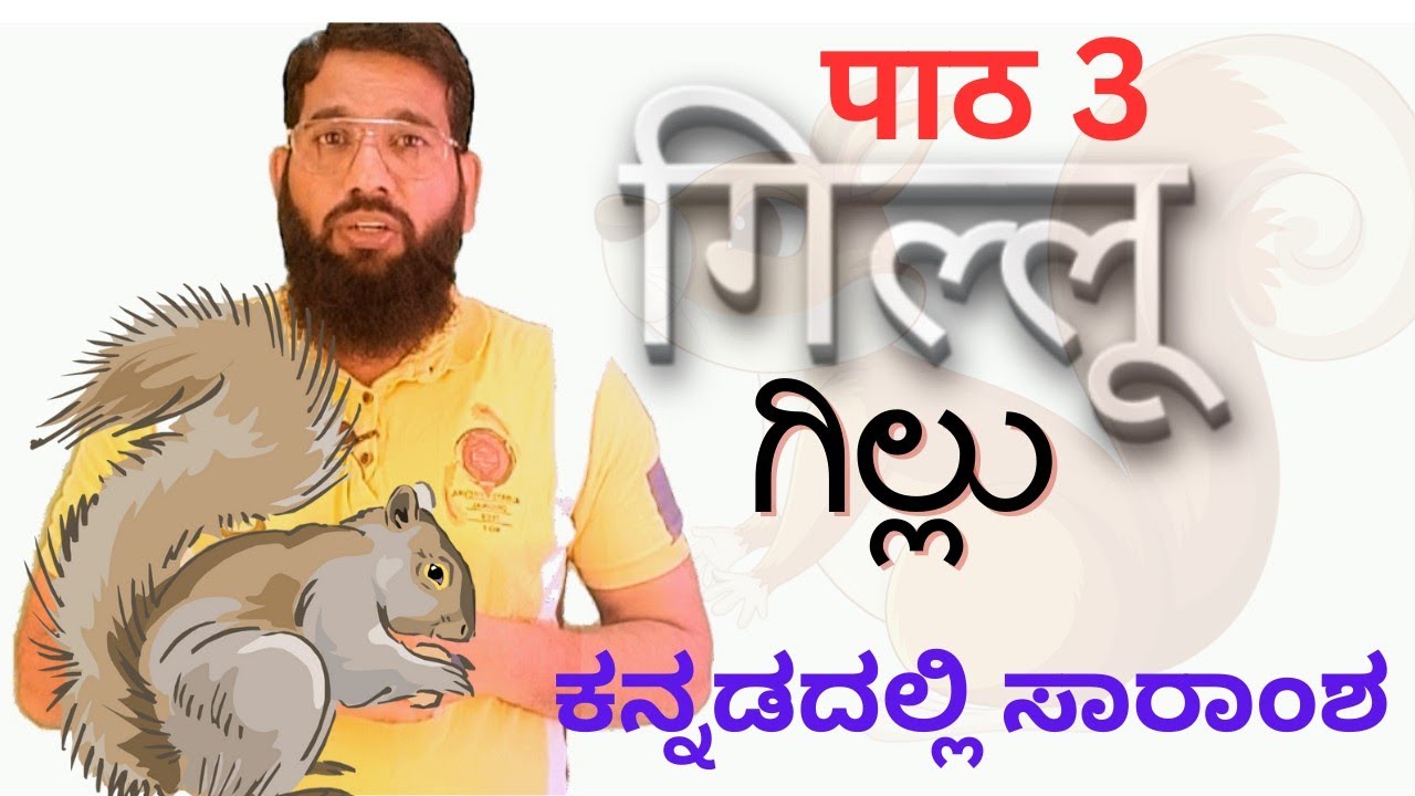GILLU |गिल्लू |10TH HINDI THIRD LANGUAGE| KANNADA SUMMARY| ಗಿಲ್ಲು ಪಾಠ|Lesson 3 @jakaracademy1534