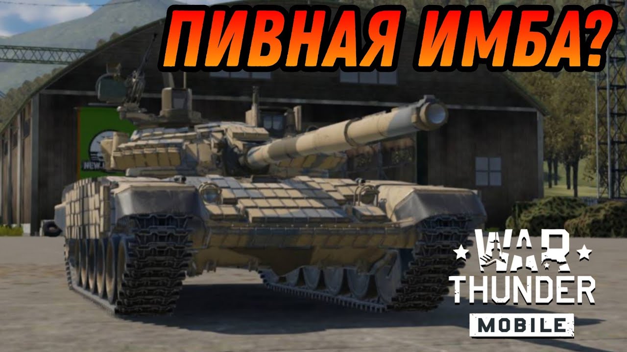 Т-72АВ (TURMS-T) ИМБА ДЛЯ СОВЕТОЛЮБОВ В War Thunder Mobile ОБЗОР!!!