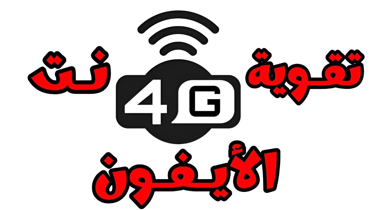 💥تقوية نت ال G4 ليبيانا والمدار لأجهزة 👈 الأيفون