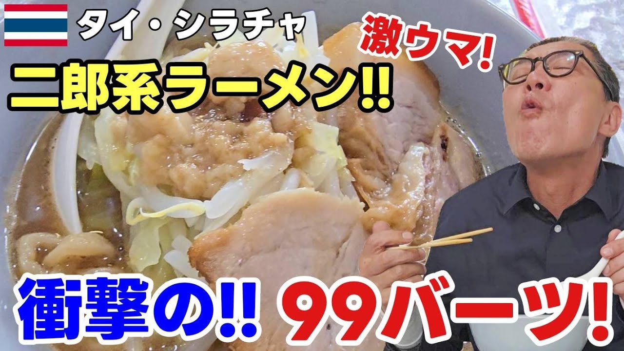【タイ・シラチャ】まさかの二郎系ラーメンが99バーツ!? 想像以上のクオリティ！/ 『 Sriracha ・ Thai 』Japanese-Recommended Ramen in Sriracha”