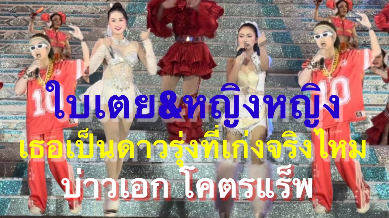 ใบเตย&หญิงหญิง เป็นดาวรุ่งที่เก่งจริงไหม บ่าวเอก สุดเก๋า!โคตรแร็พ #อุ๋งอิ๋งเพชรบ้านแพง (จัตุรัส)