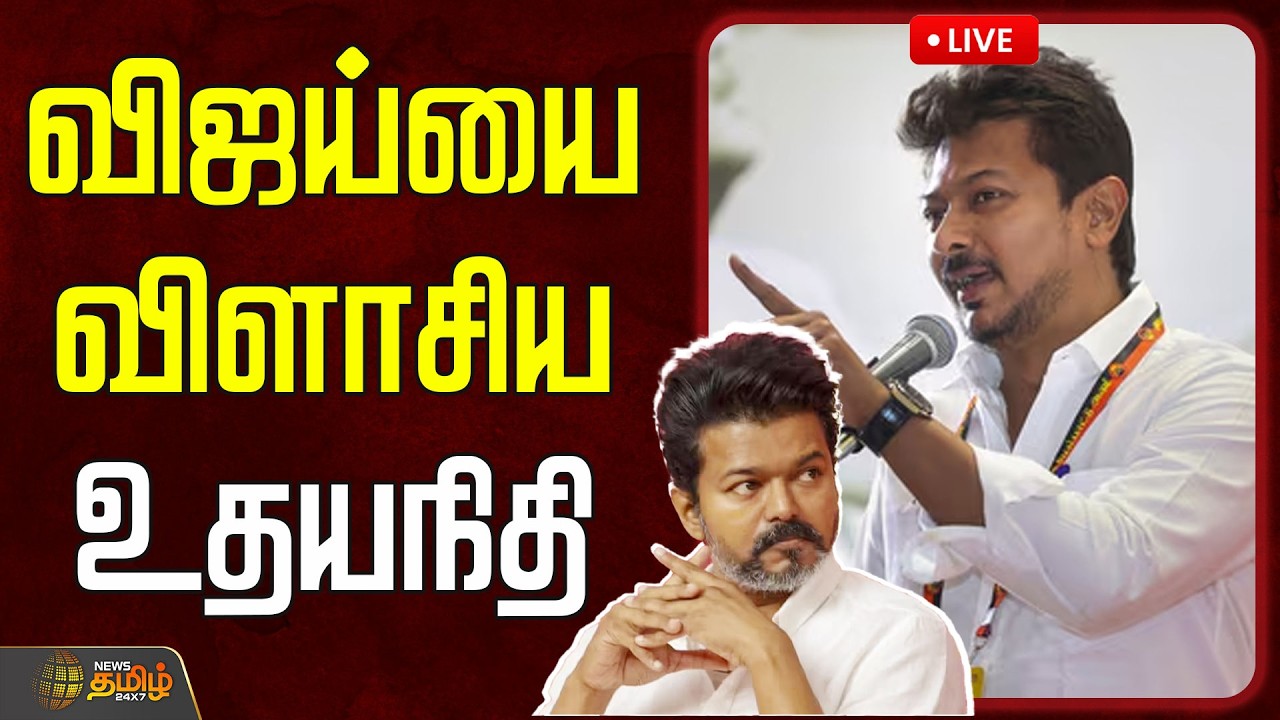 🔴LIVE : மேடையில் விஜய்யை விளாசிய உதயநிதி ஸ்டாலின்  | DMK | TVK | Udhayanidhi | Vijay