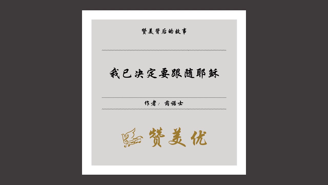 赞美背后的故事《我已决定要跟随耶稣》