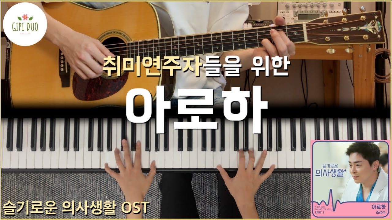 [기타/피아노커버] 취미 연주자들을 위한 아로하 - 조정석 커버 「Guitar Cover 」「Piano Cover」 by기피듀오