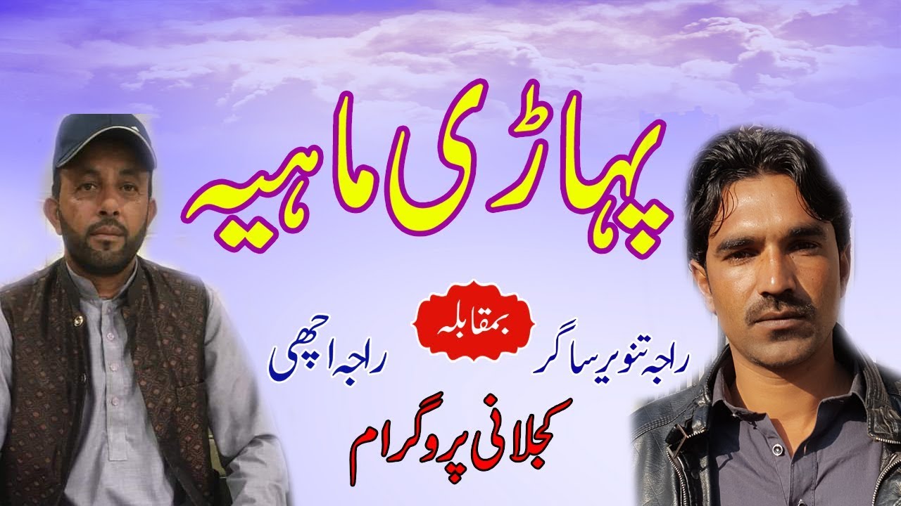 Raja Achi vs Raja Tanveer Sagar - Pahari Mahiya | Kajlani Program (Part-1)