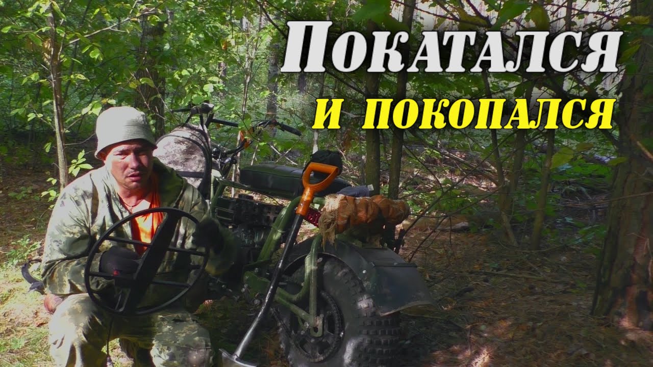 Искал в лесу грязь на мотоцикле и копал петровский хутор.