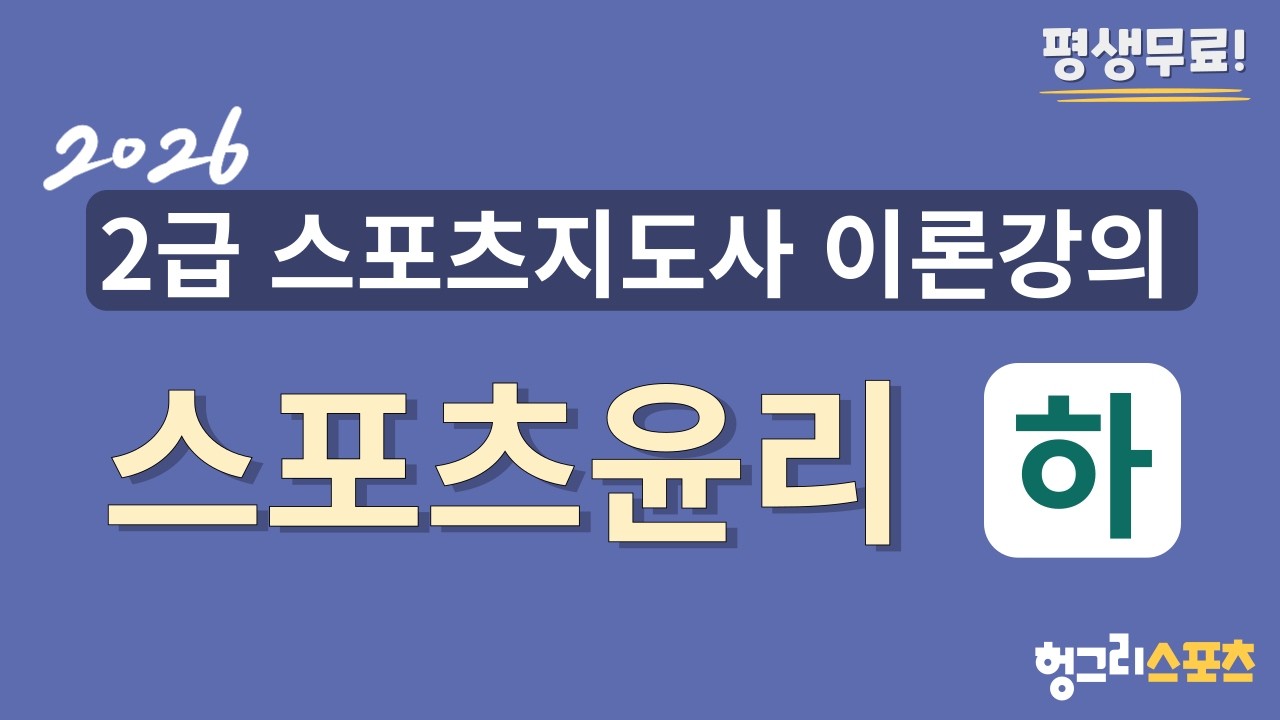 2026 2급 스포츠지도사 필기 무료 이론강의 [스포츠윤리-하편-]