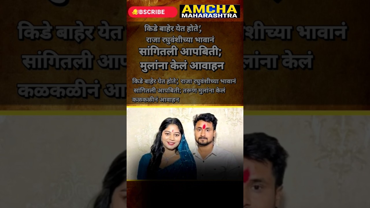 #maharashtranews #marathinews #latestnews #crime #crimenews #shorts #viral #news