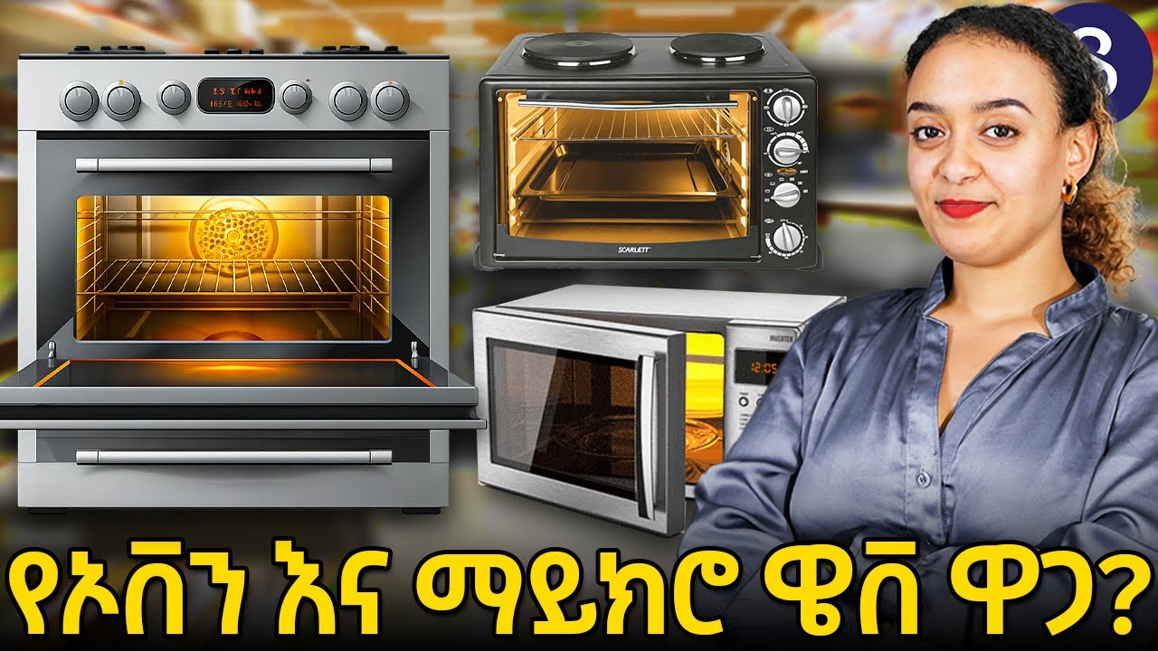 የስቶቭ እና ኦቨን ዋጋ በ2018| Stove and ovan price in 2018 addis ababa. 