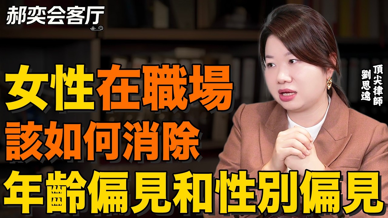 應該如何奪回人生的主動權？offer5帶教律師 劉思遠丨郝奕會客廳