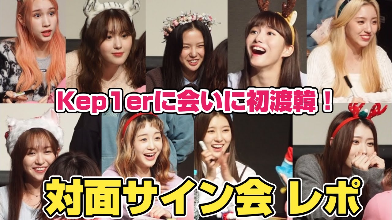 神回？！Kep1er 対面サイン会 レポ〜！